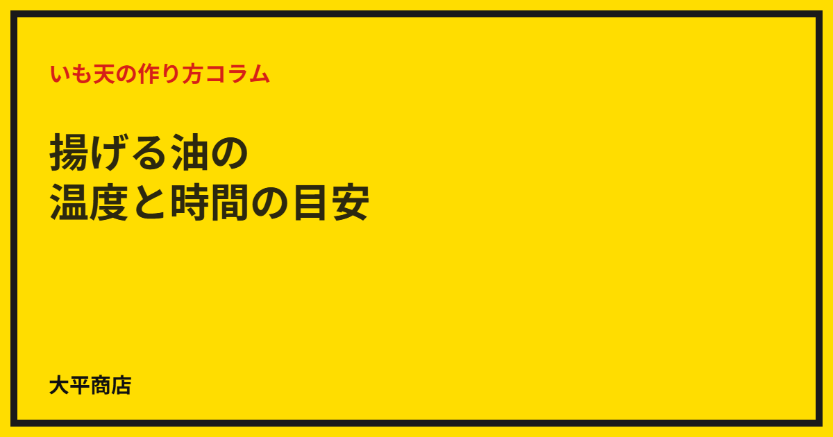 揚げる油の温度と時間の目安