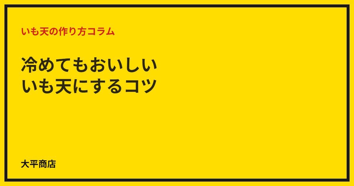 冷めてもおいしいいも天にするコツ
