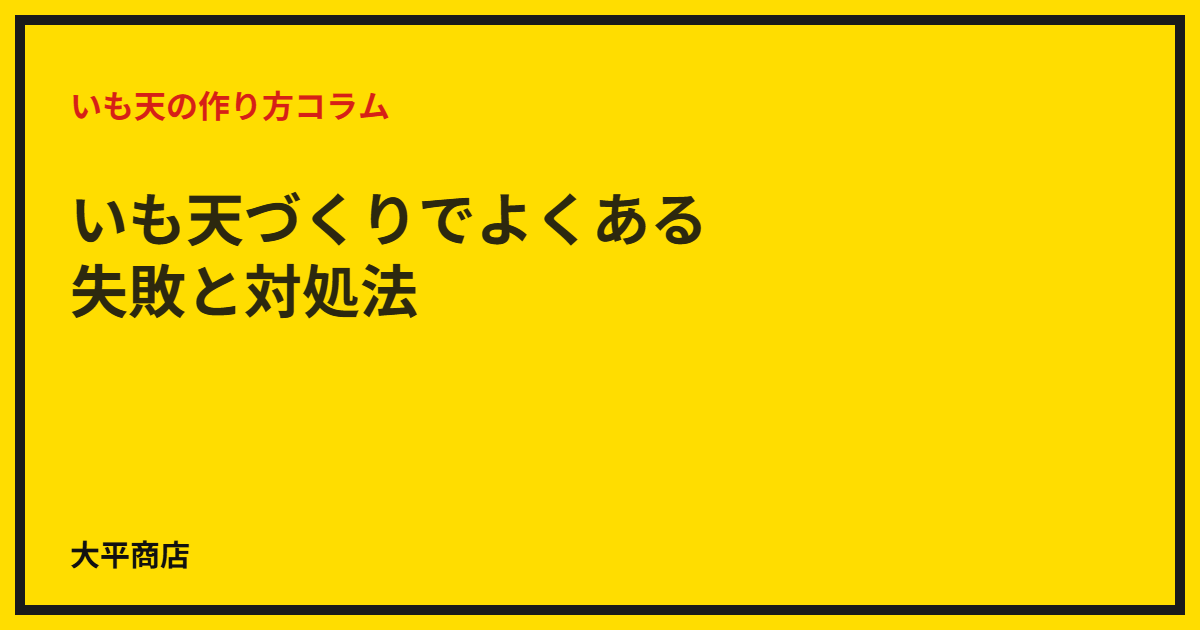 いも天づくりでよくある失敗と対処法