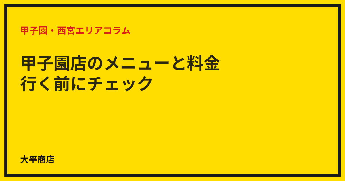 甲子園店のメニューと料金｜行く前にチェック