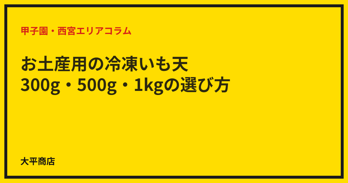 お土産用の冷凍いも天｜300g・500g・1kgの選び方