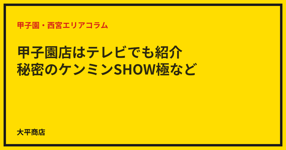 甲子園店はテレビでも紹介されています｜秘密のケンミンSHOW極など