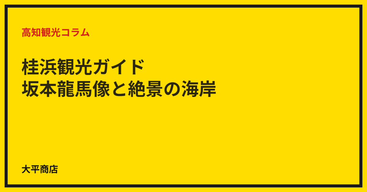 桂浜観光ガイド｜坂本龍馬像と絶景の海岸