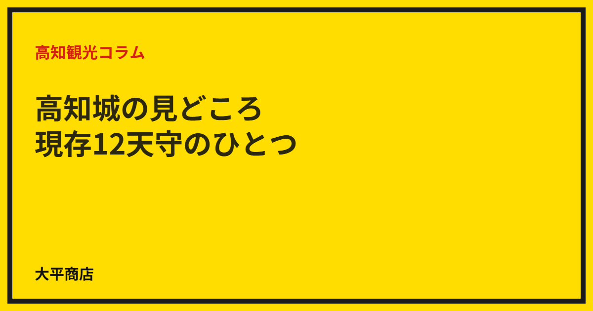 高知城の見どころ｜現存12天守のひとつ