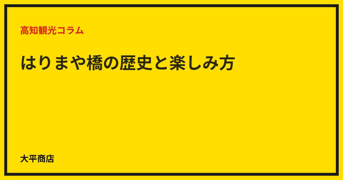 はりまや橋の歴史と楽しみ方