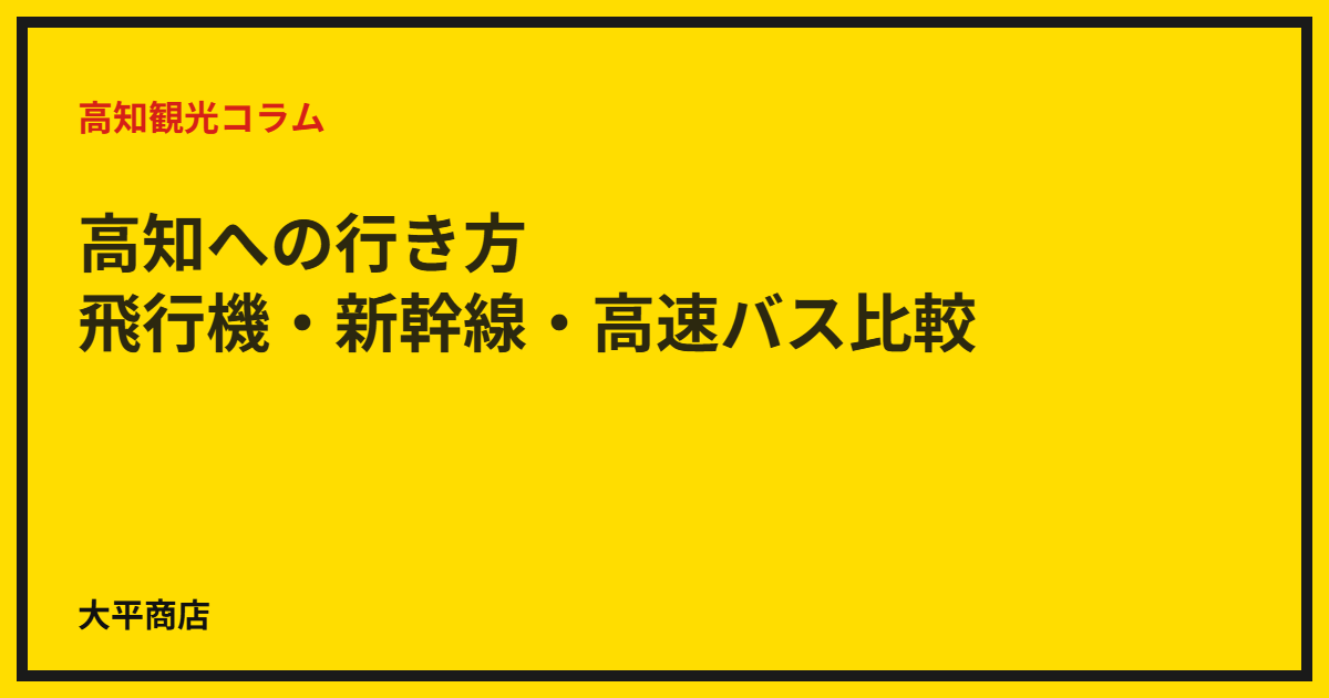 高知への行き方｜飛行機・新幹線・高速バス比較