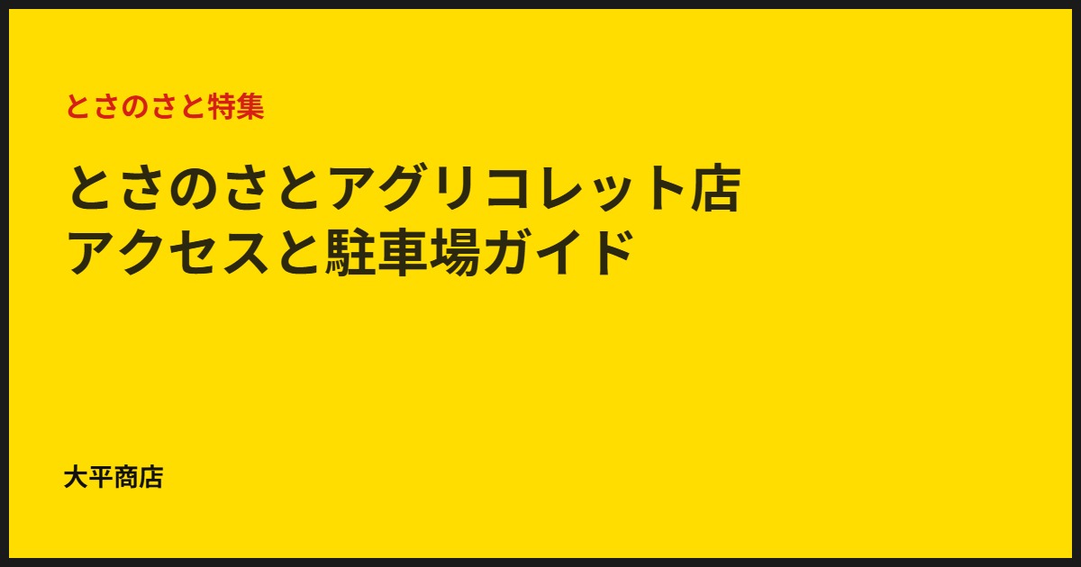 とさのさとアグリコレット店｜アクセスと駐車場ガイド
