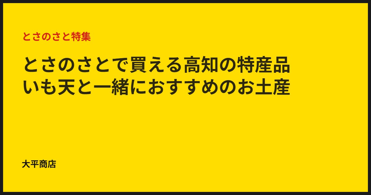 とさのさとで買える高知の特産品｜いも天と一緒におすすめのお土産
