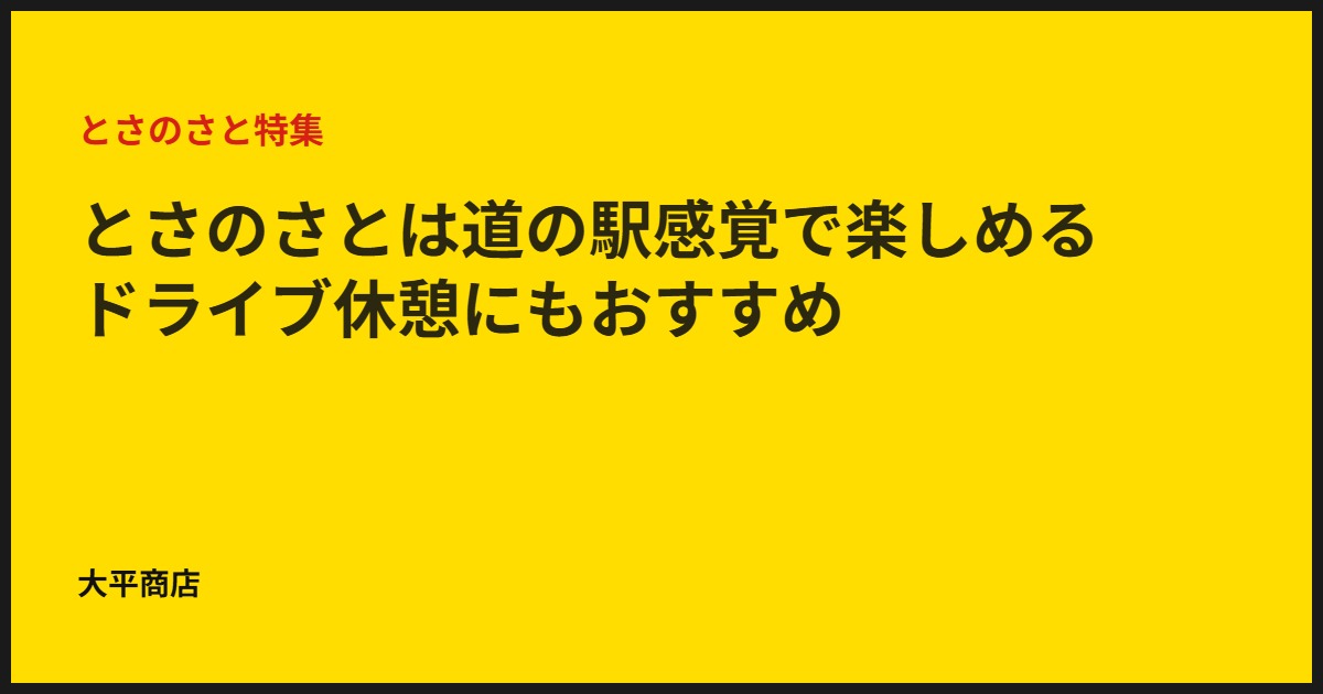 とさのさとは道の駅感覚で楽しめる｜ドライブ休憩にもおすすめ