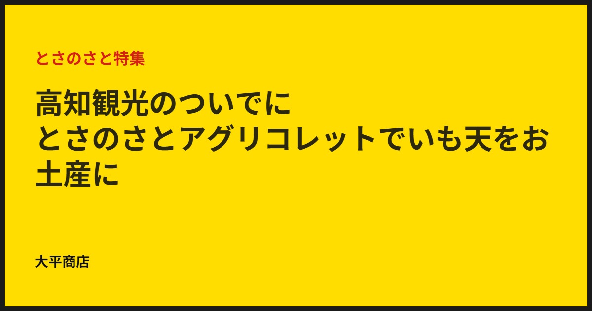 高知観光のついでに｜とさのさとアグリコレットでいも天をお土産に