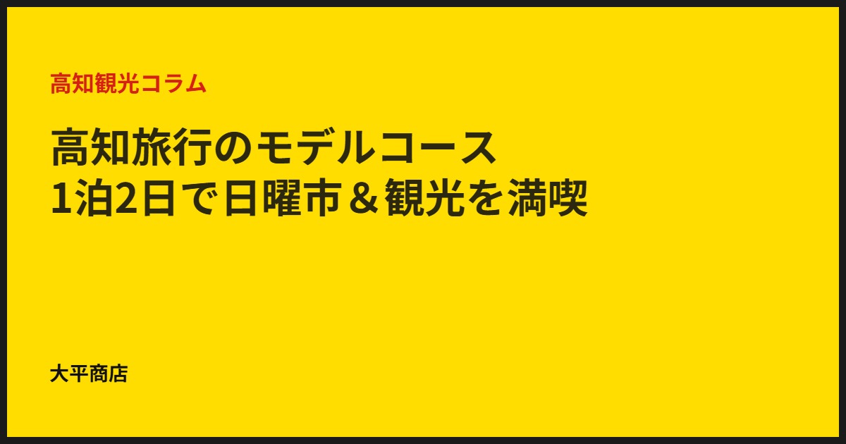 高知旅行のモデルコース｜1泊2日で日曜市＆観光を満喫