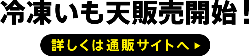 冷凍いも天販売開始!